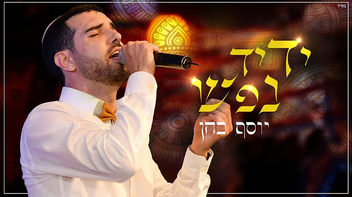 Yosef Cohen Photo 22