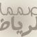 Mohammad Haifa Photo 3